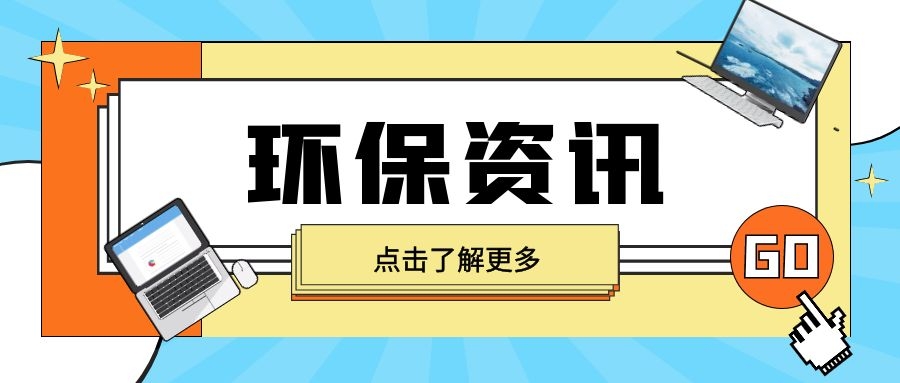 不負使命擔當 忠實履職為民——黨的二十大報告在生態環境系統引發熱烈反響